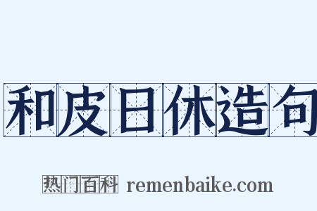 和皮日休造句是什么意思的图片